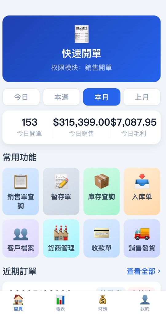 智通saas软件 手机端：快速开单、常用功能与经营数据